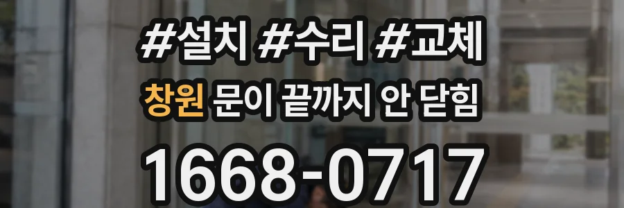 창원 문이 끝까지 안 닫힘