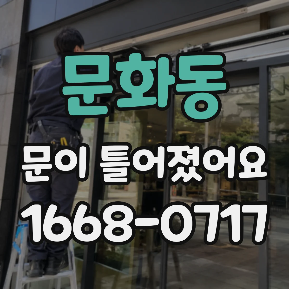 문화동 문이 틀어졌어요