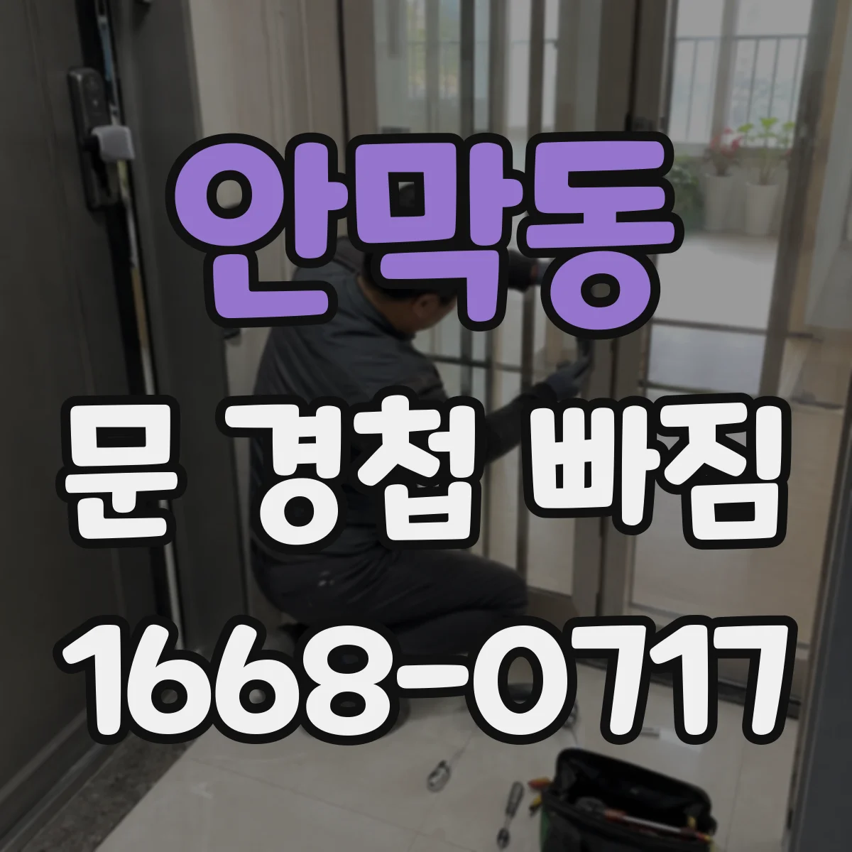 안막동 문 경첩 빠짐
