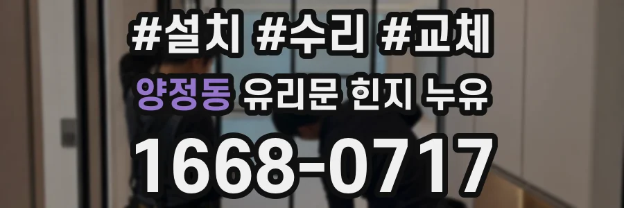 양정동 유리문 힌지 누유