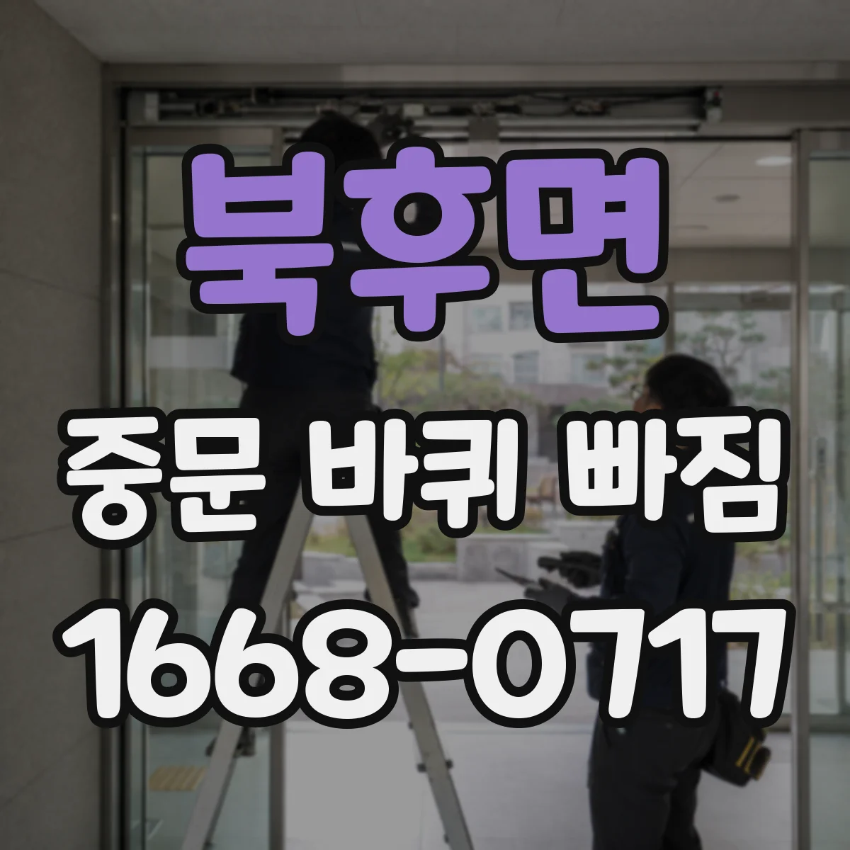 북후면 중문 바퀴 빠짐
