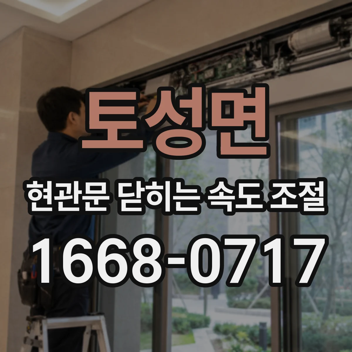 토성면 현관문 닫히는 속도 조절