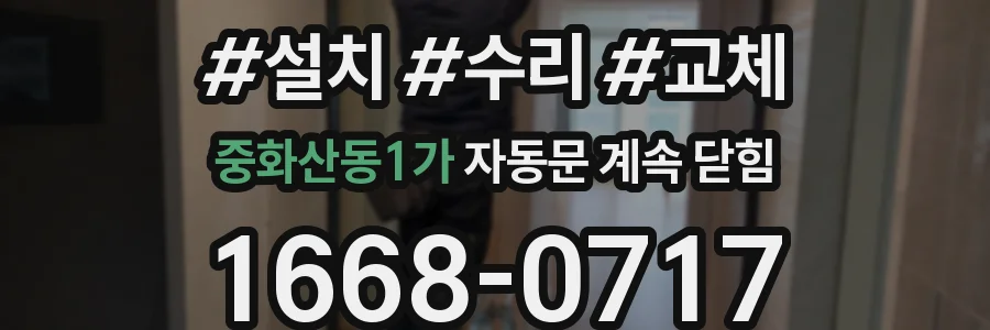 중화산동1가 자동문 계속 닫힘