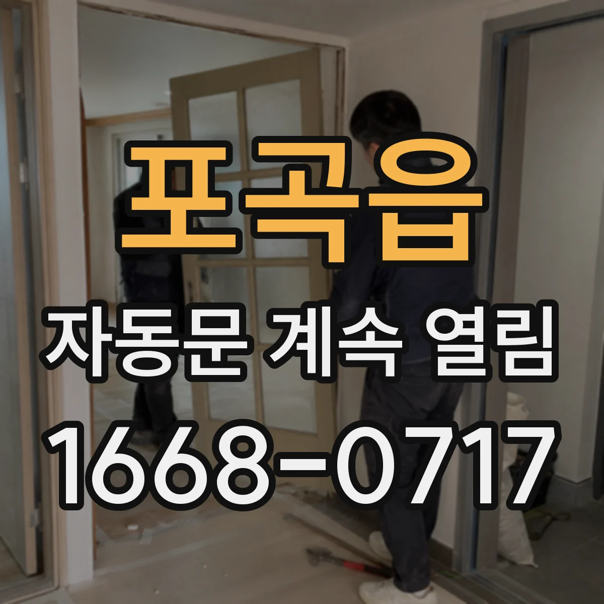 포곡읍 자동문 계속 열림