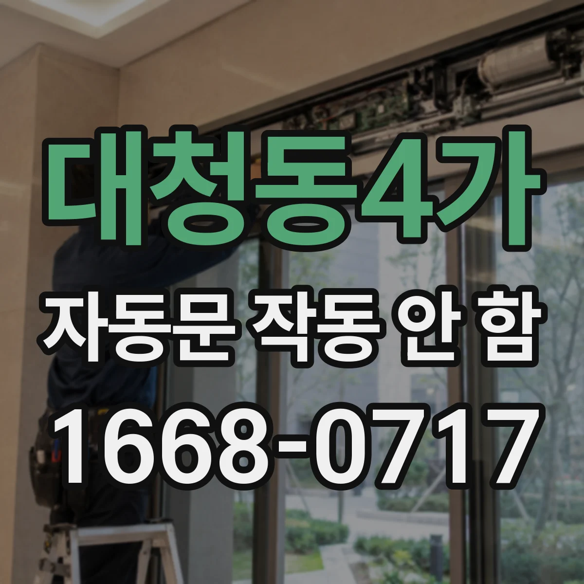 대청동4가 자동문 작동 안 함