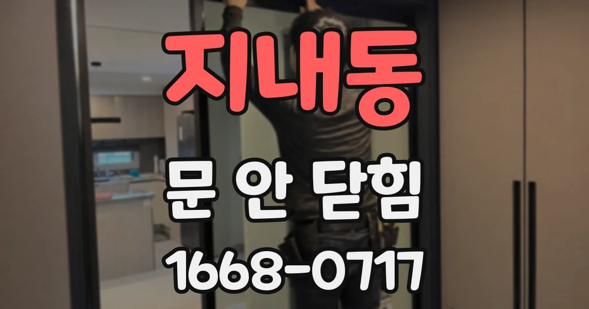 지내동 문 안 닫힘