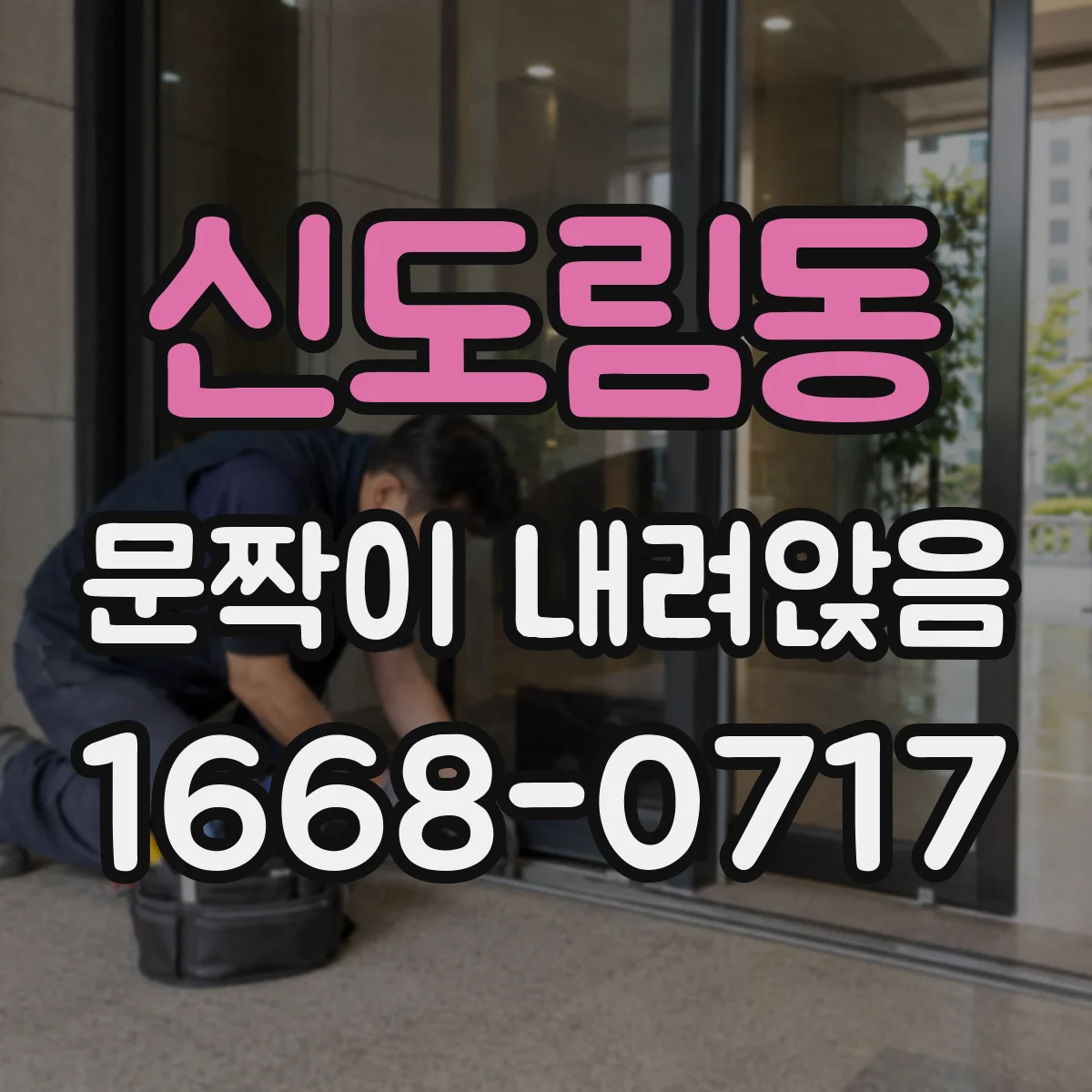 신도림동 문짝이 내려앉음