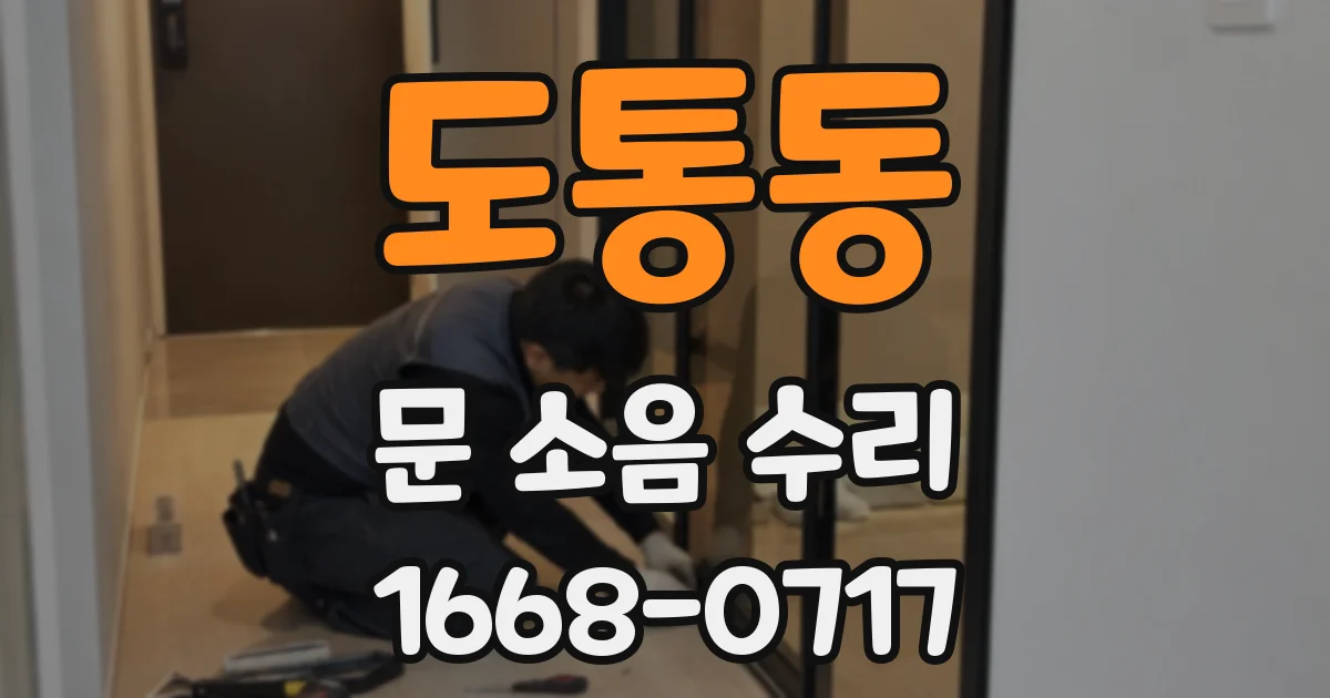 도통동 문 소음 수리