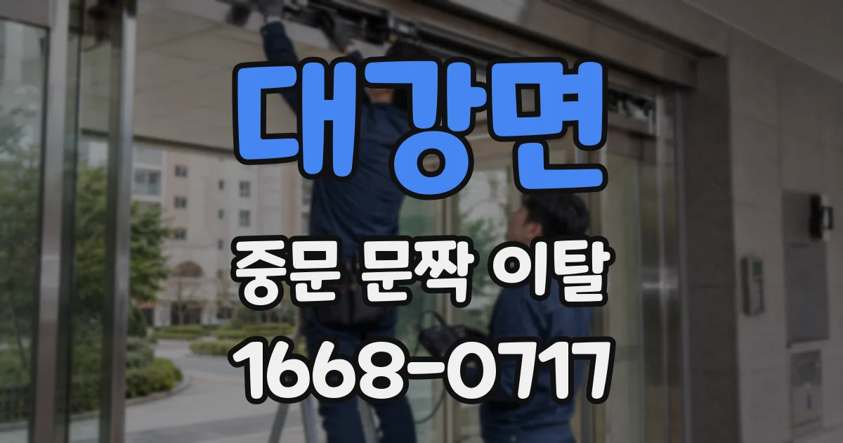 대강면 중문 문짝 이탈