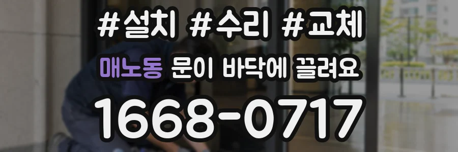 매노동 문이 바닥에 끌려요