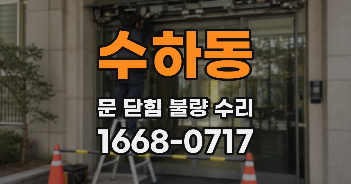 수하동 문 닫힘 불량 수리