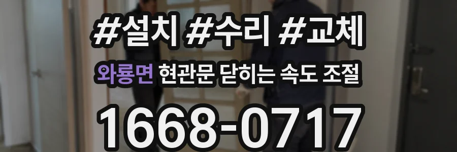 와룡면 현관문 닫히는 속도 조절