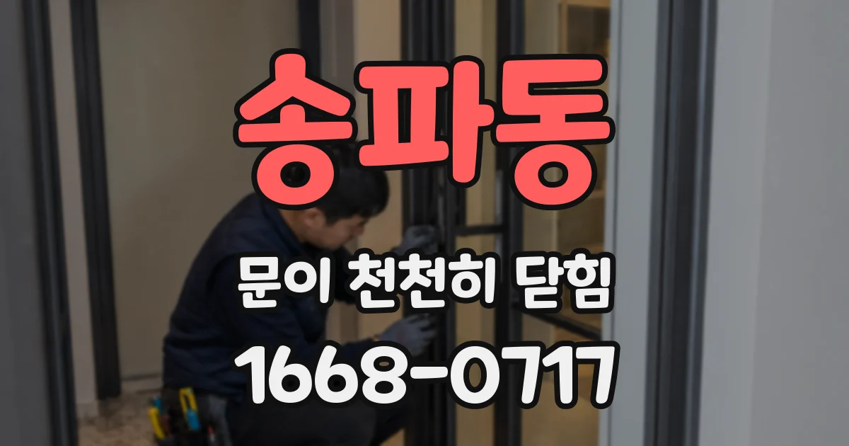 송파동 문이 천천히 닫힘