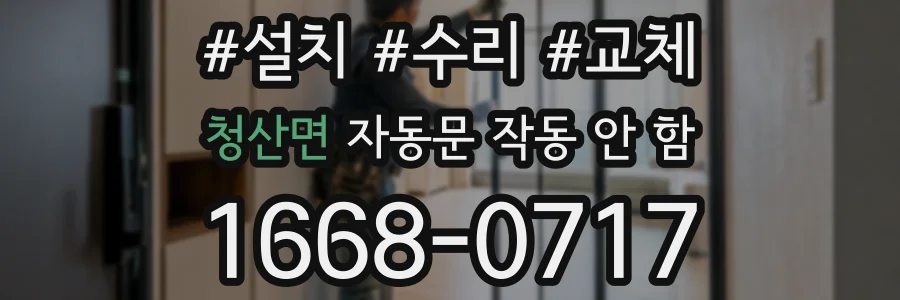 청산면 자동문 작동 안 함