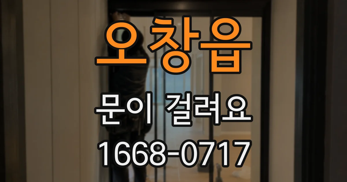 오창읍 문이 걸려요