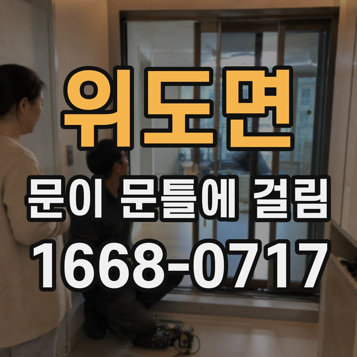 위도면 문이 문틀에 걸림