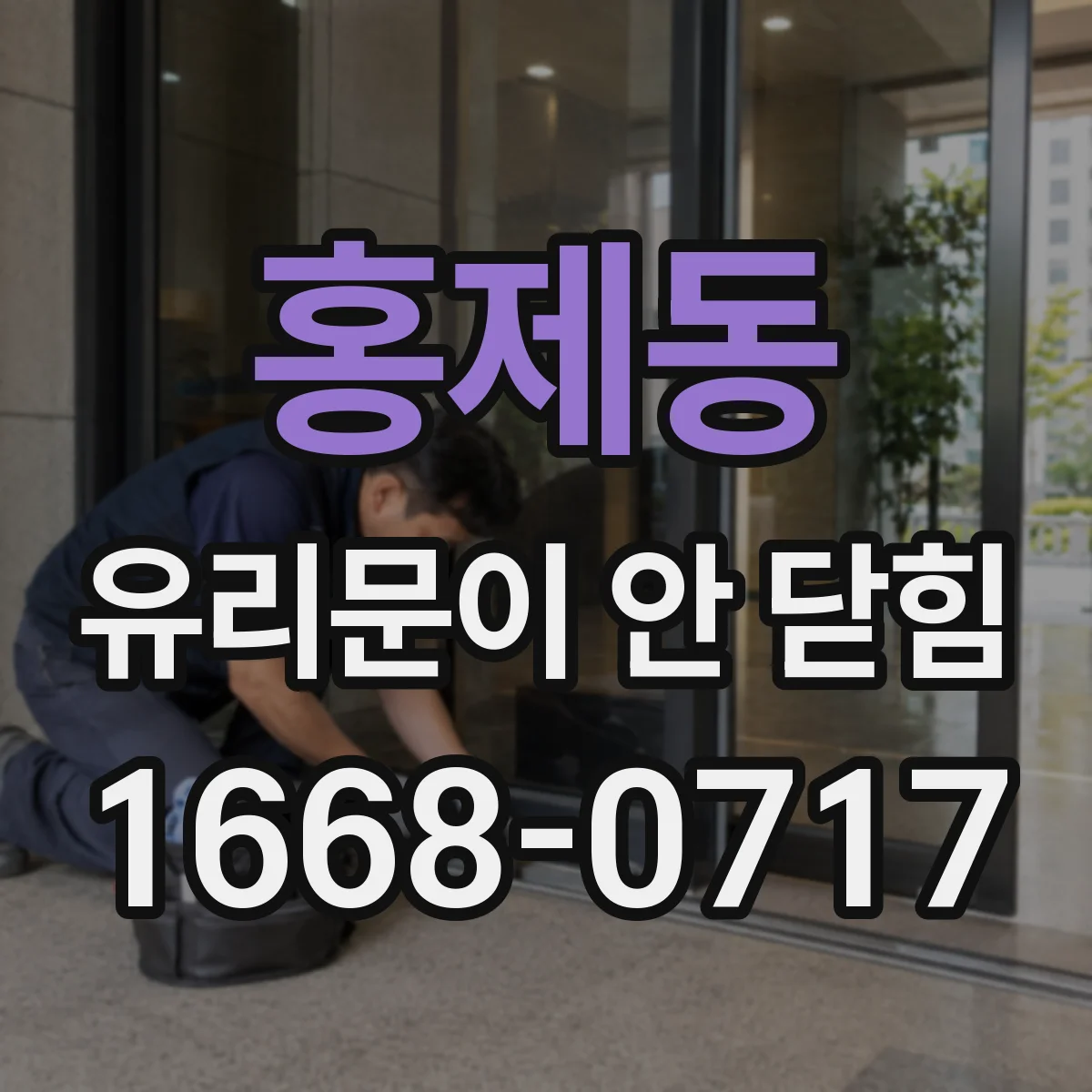 홍제동 유리문이 안 닫힘