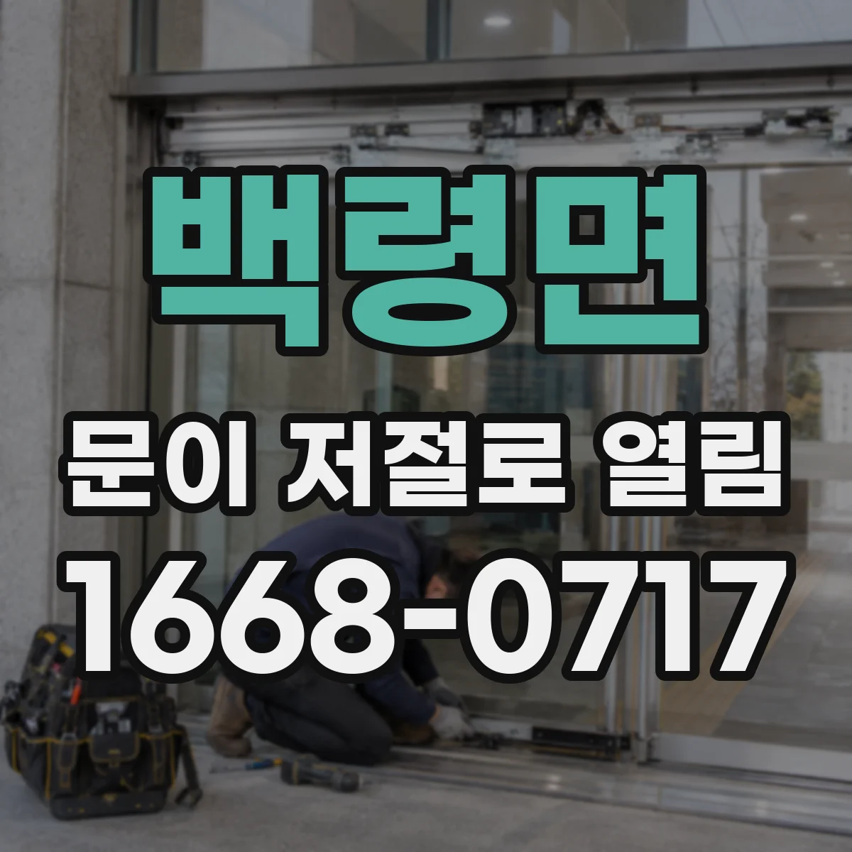 백령면 문이 저절로 열림