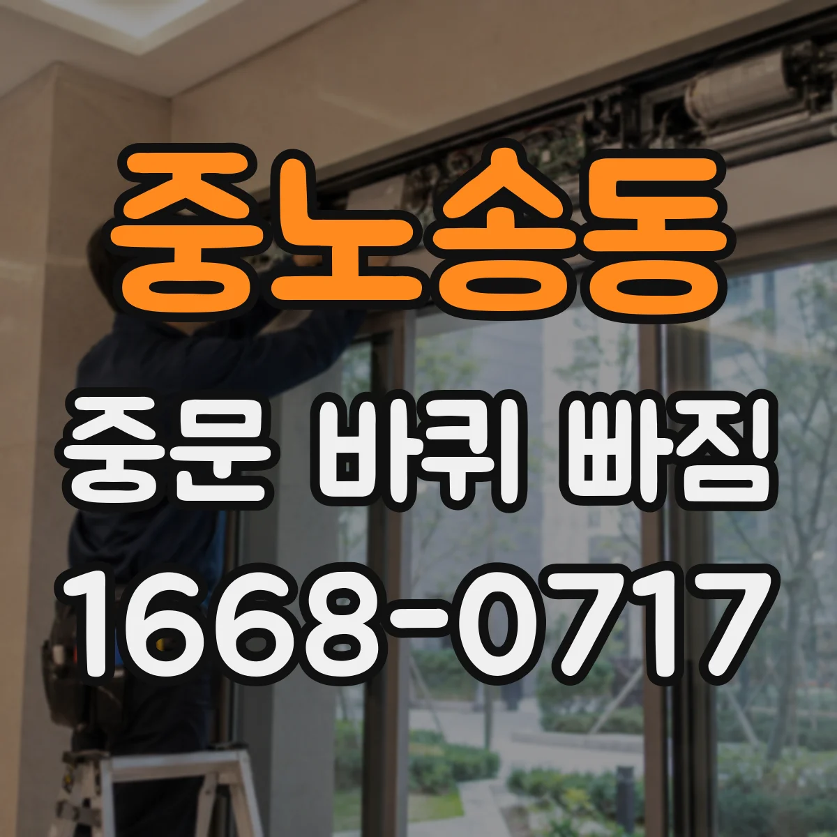 중노송동 중문 바퀴 빠짐