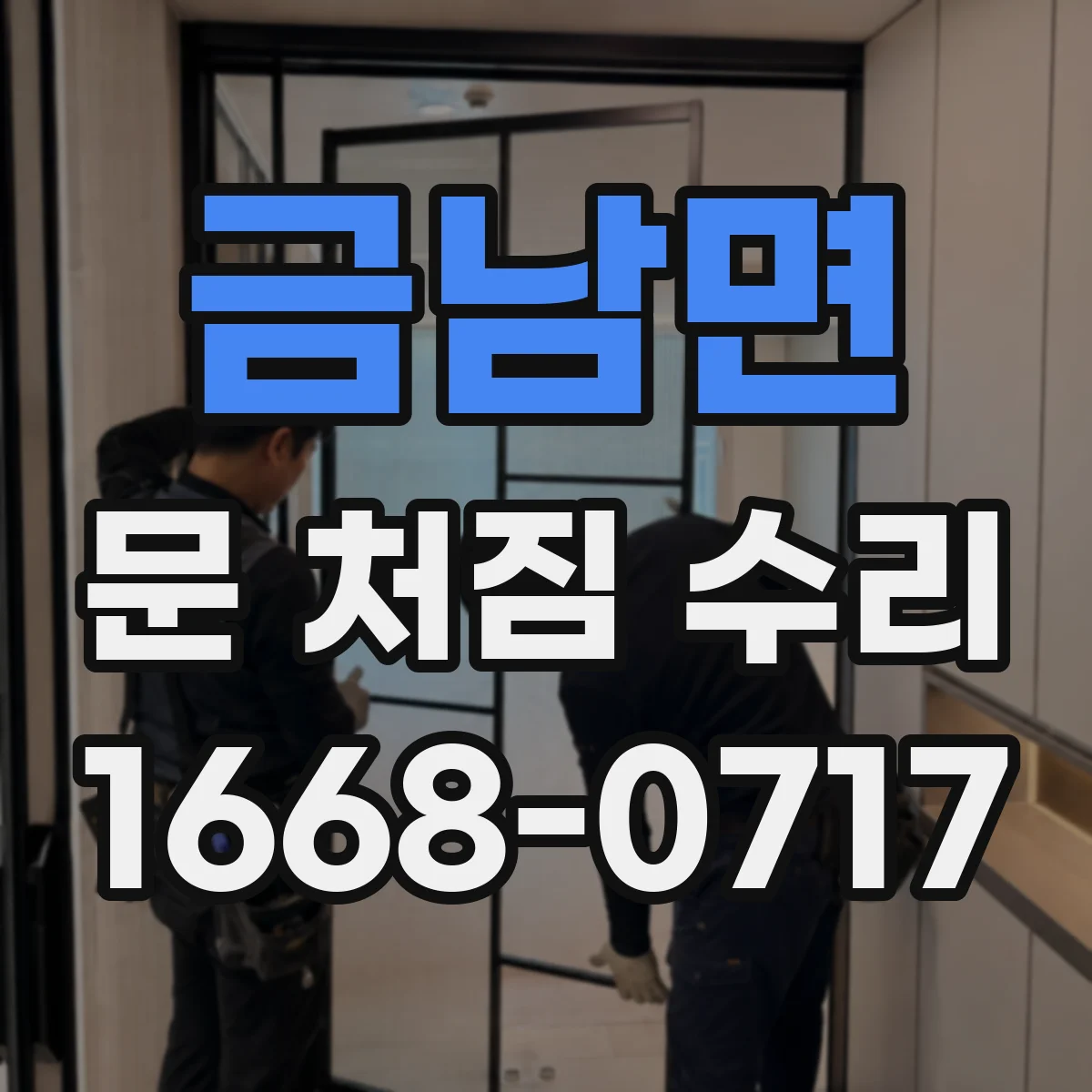금남면 문 처짐 수리