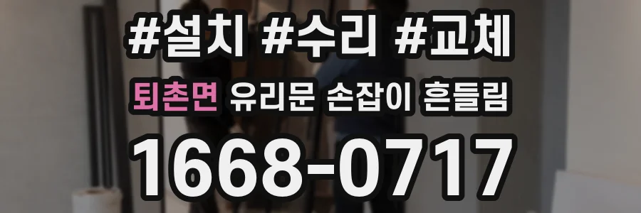 퇴촌면 유리문 손잡이 흔들림