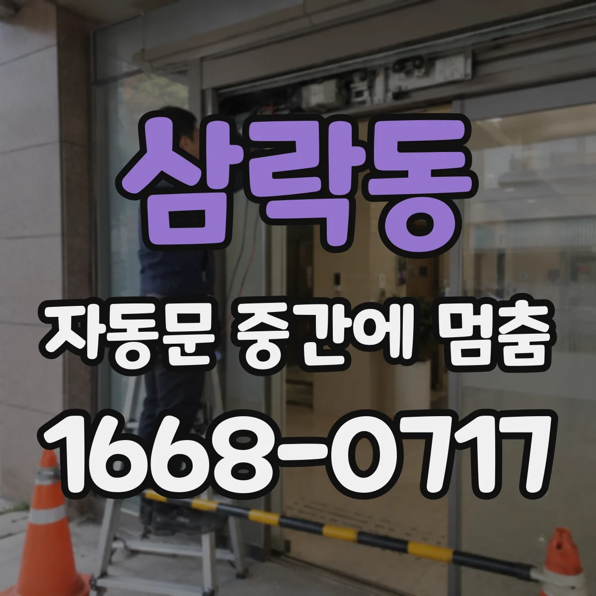 삼락동 자동문 중간에 멈춤