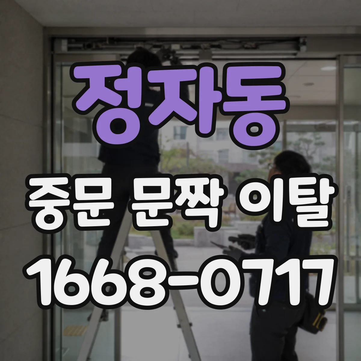 정자동 중문 문짝 이탈