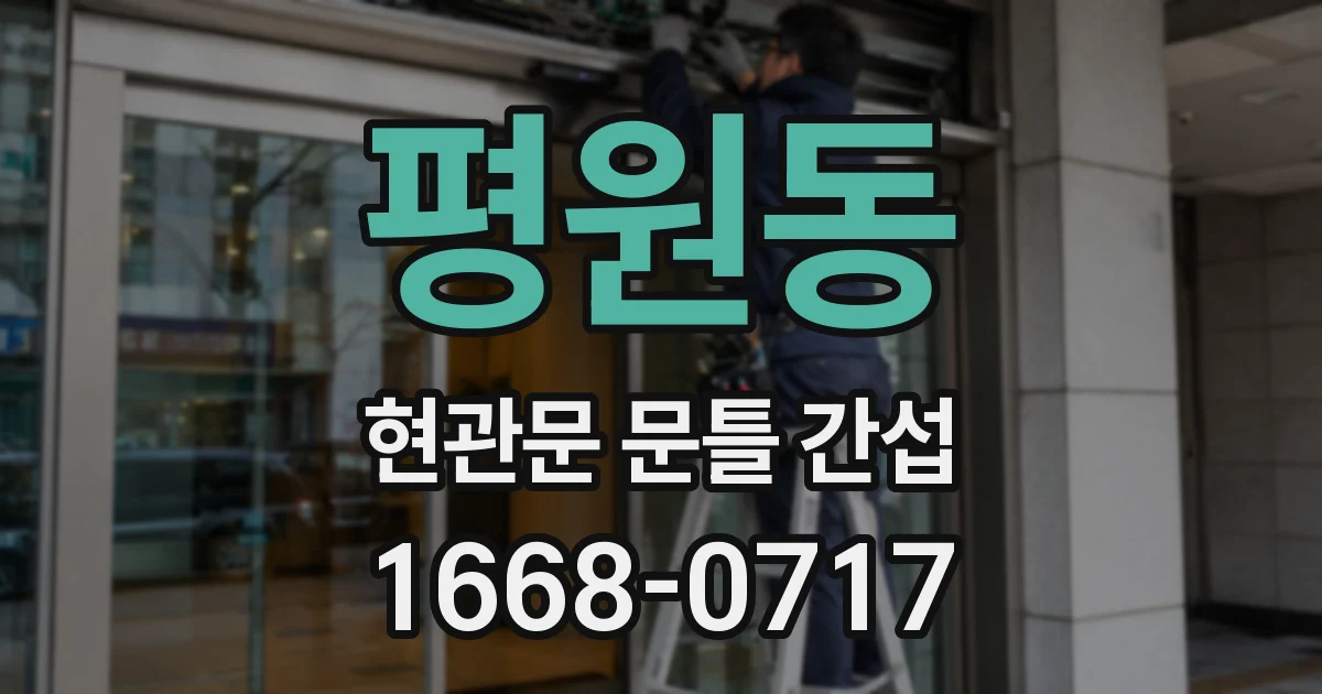 평원동 현관문 문틀 간섭