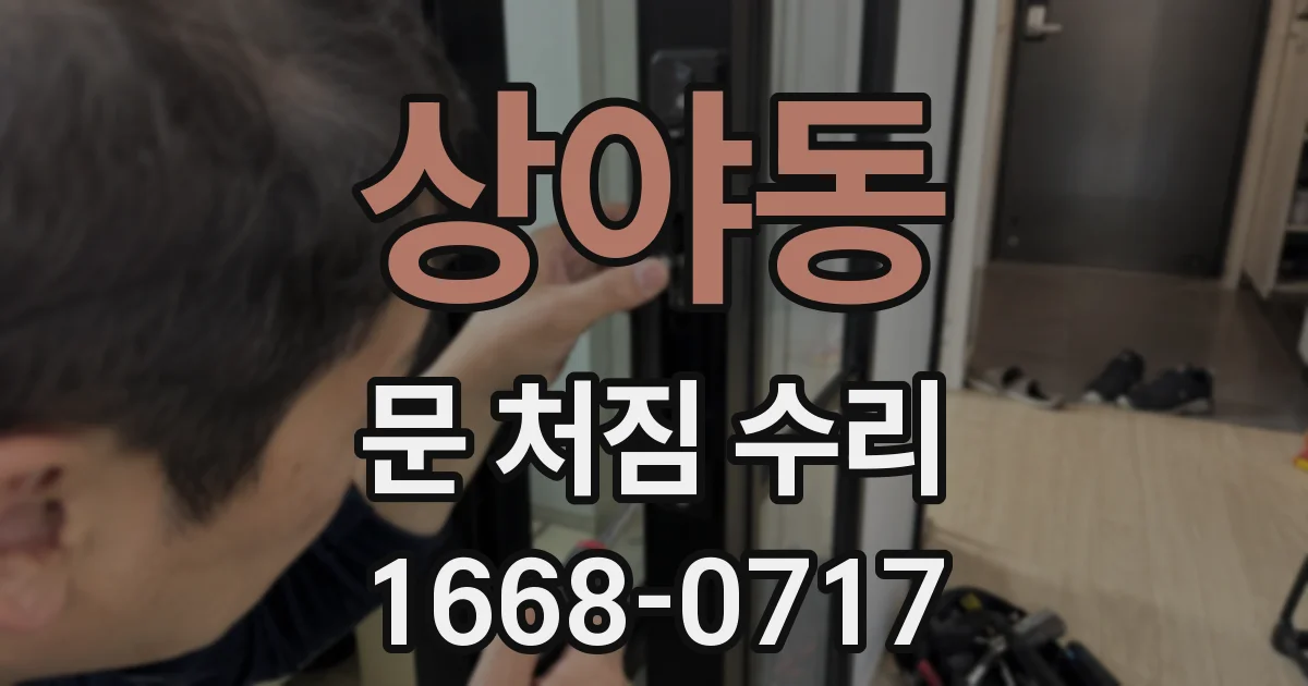 상야동 문 처짐 수리