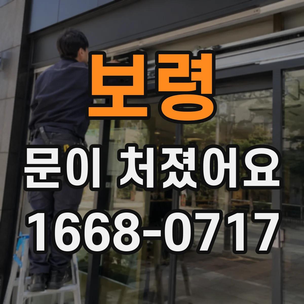 보령 문이 처졌어요