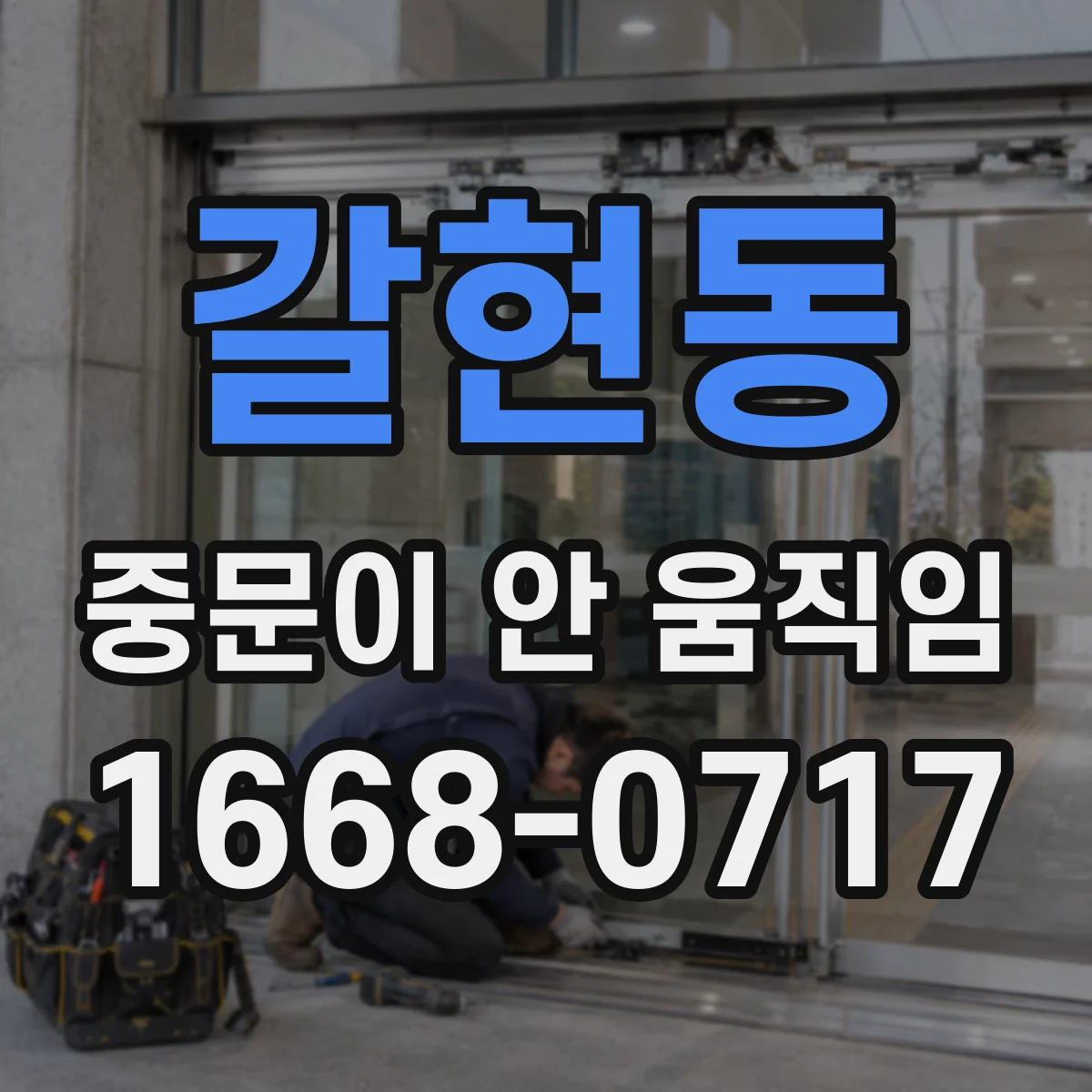 갈현동 중문이 안 움직임