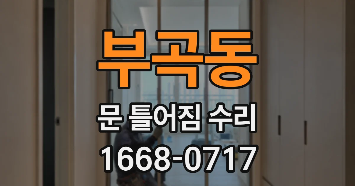 부곡동 문 틀어짐 수리