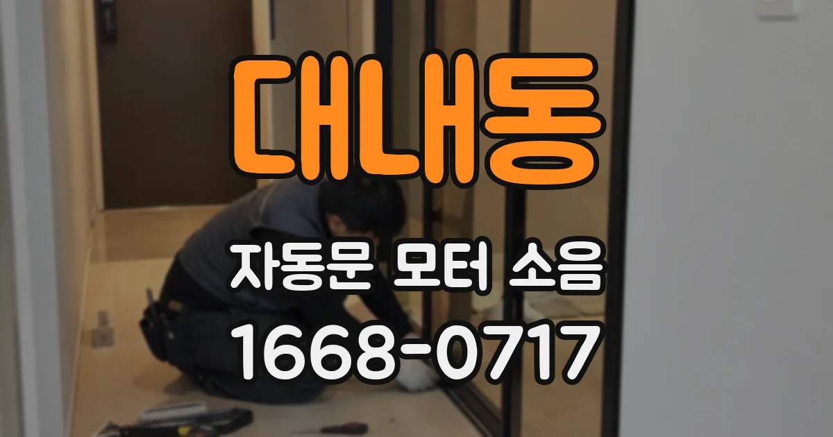 대내동 자동문 모터 소음