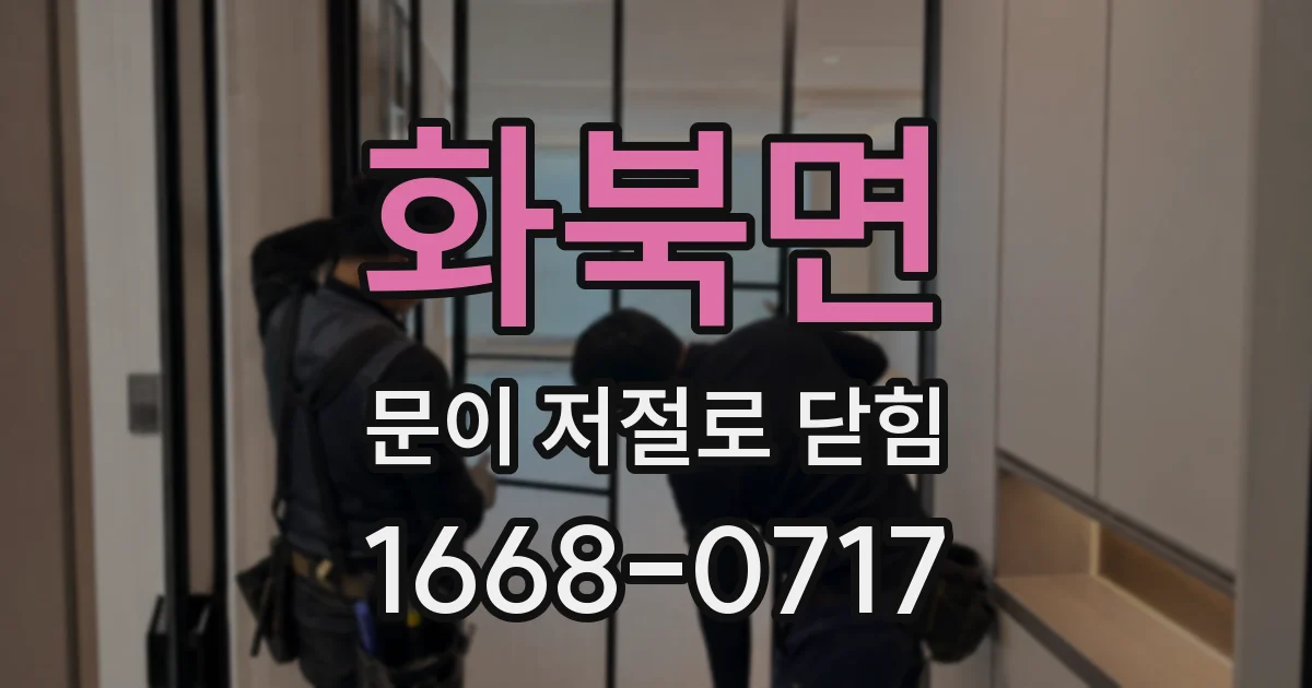 화북면 문이 저절로 닫힘