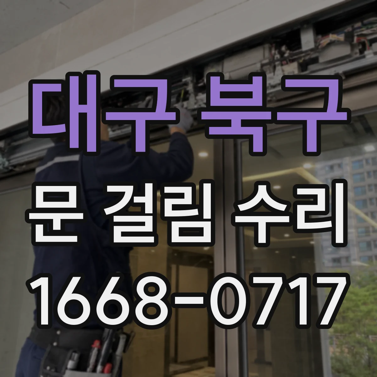 대구 북구 문 걸림 수리 도어록 걸림 서비스 전 점검 포인트