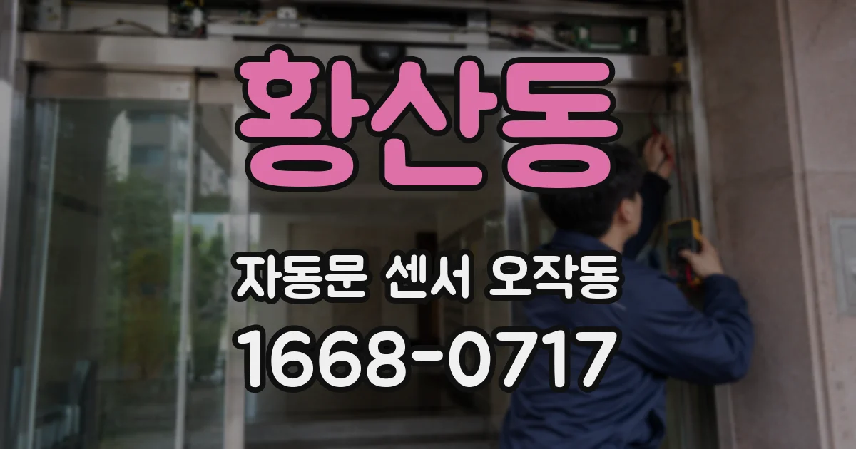 황산동 자동문 센서 오작동