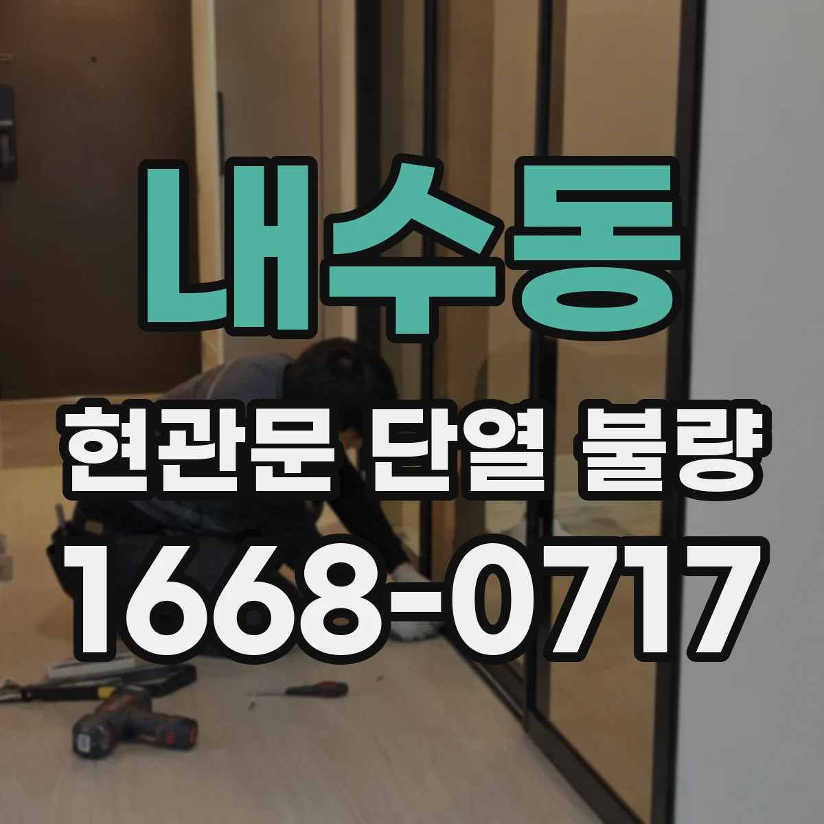 내수동 현관문 단열 불량