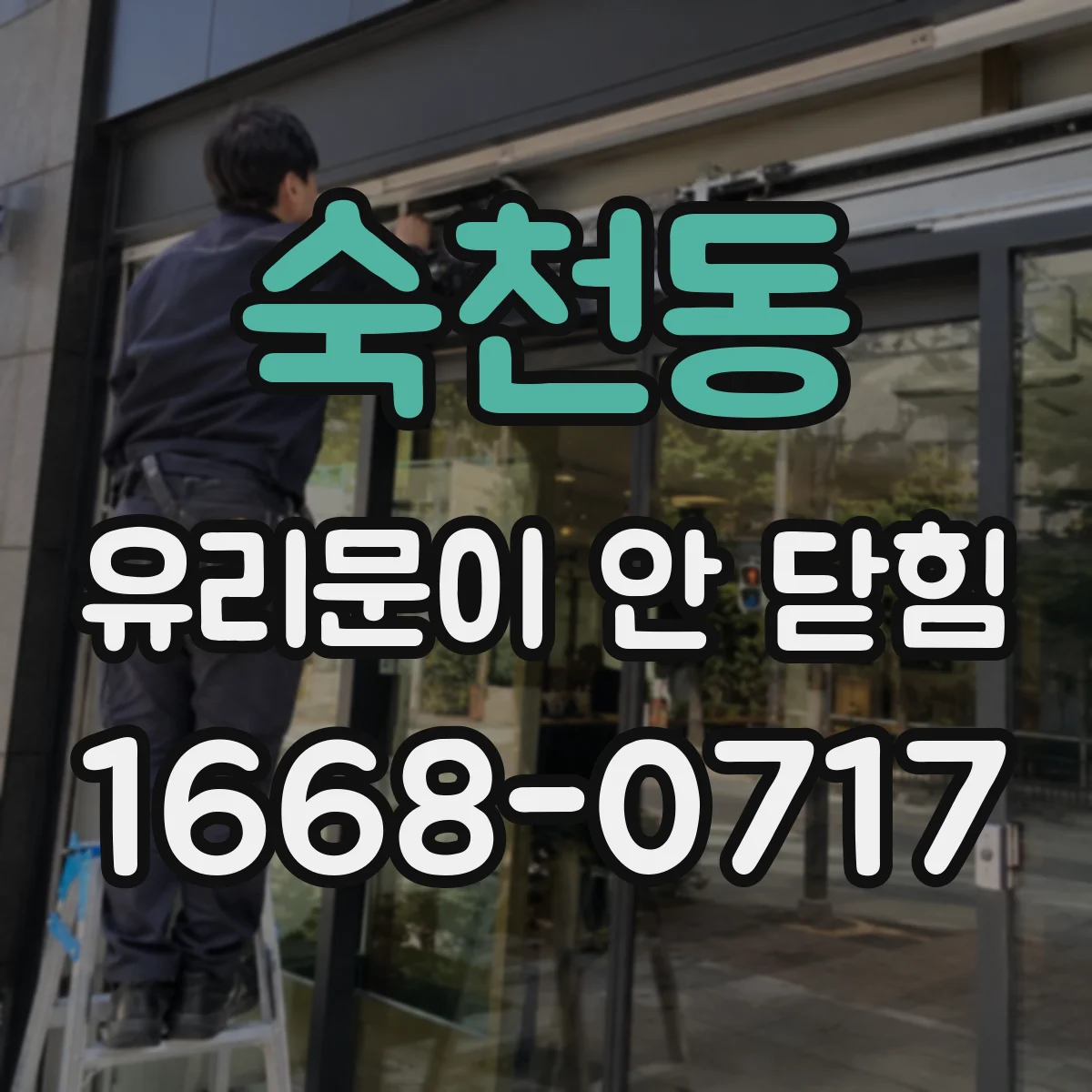 숙천동 유리문이 안 닫힘