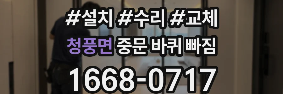 청풍면 중문 바퀴 빠짐