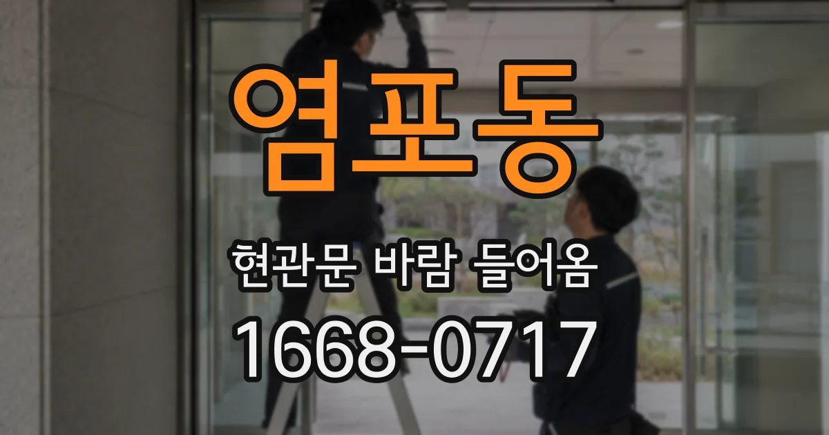 염포동 현관문 바람 들어옴