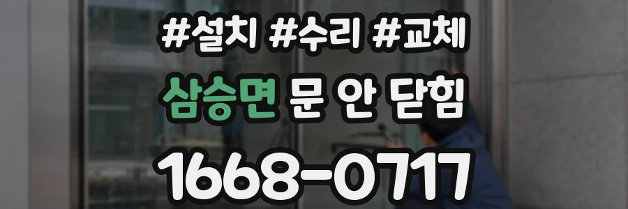 삼승면 문 안 닫힘