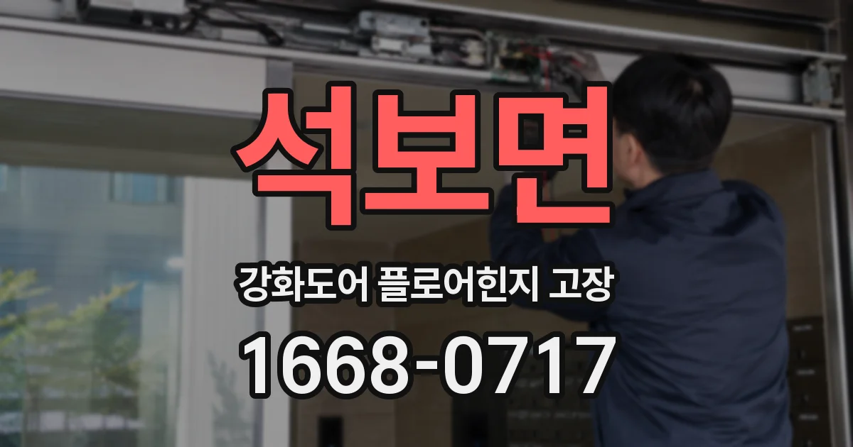 석보면 강화도어 플로어힌지 고장