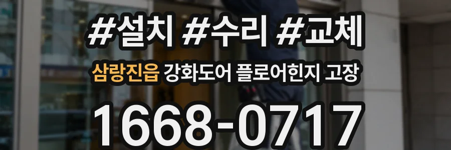 삼랑진읍 강화도어 플로어힌지 고장