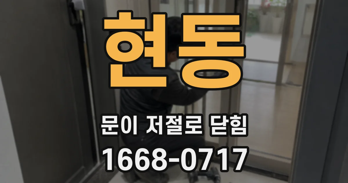 현동 문이 저절로 닫힘