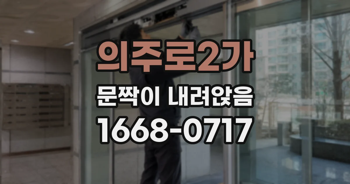 의주로2가 문짝이 내려앉음