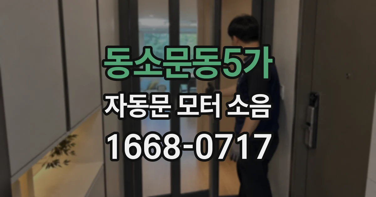 동소문동5가 자동문 모터 소음