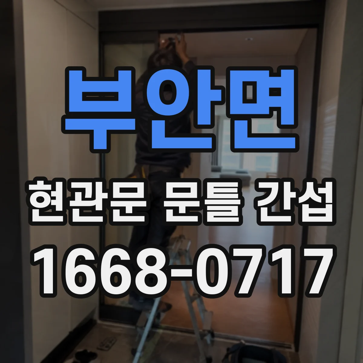 부안면 현관문 문틀 간섭