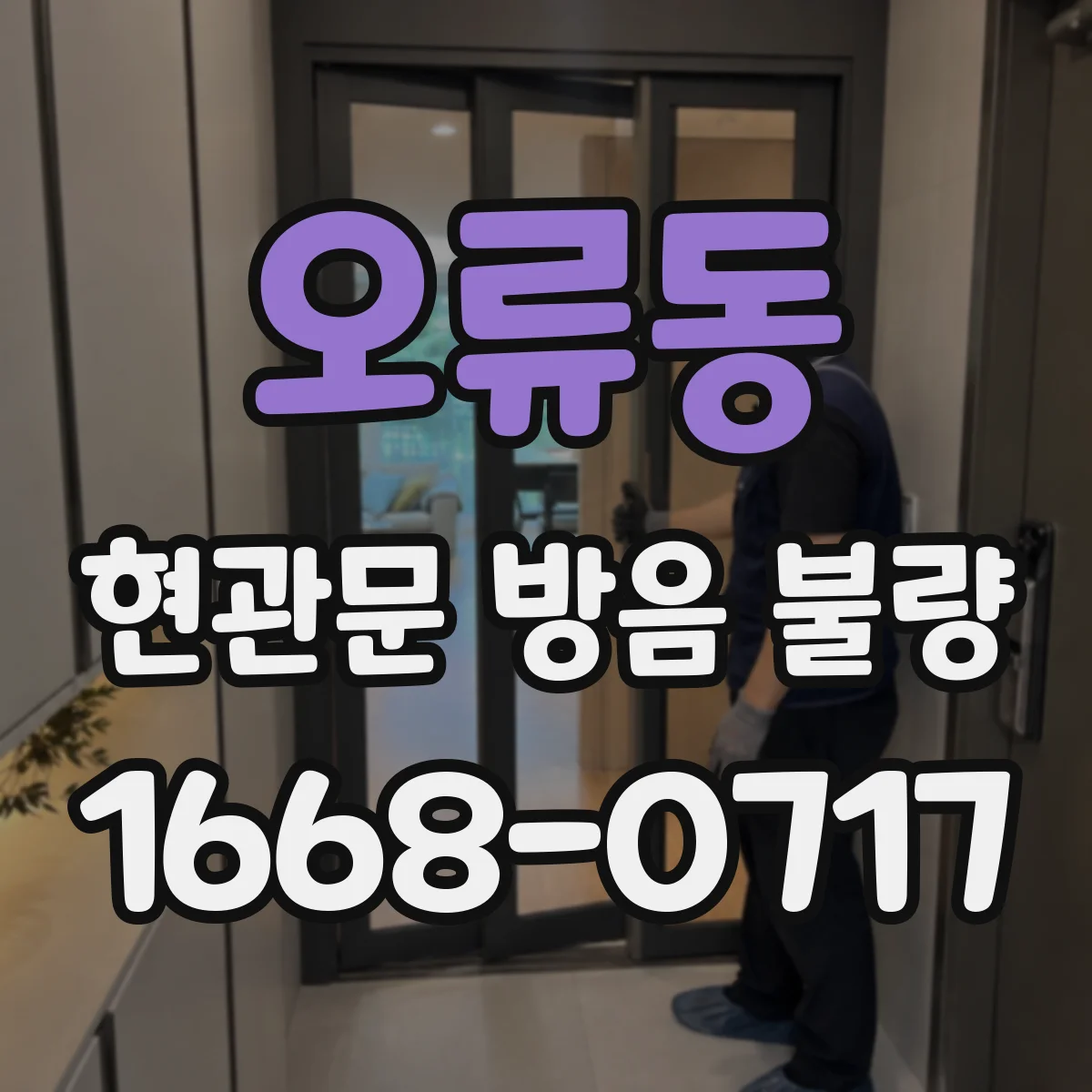 오류동 현관문 방음 불량
