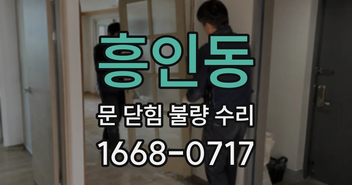 흥인동 문 닫힘 불량 수리