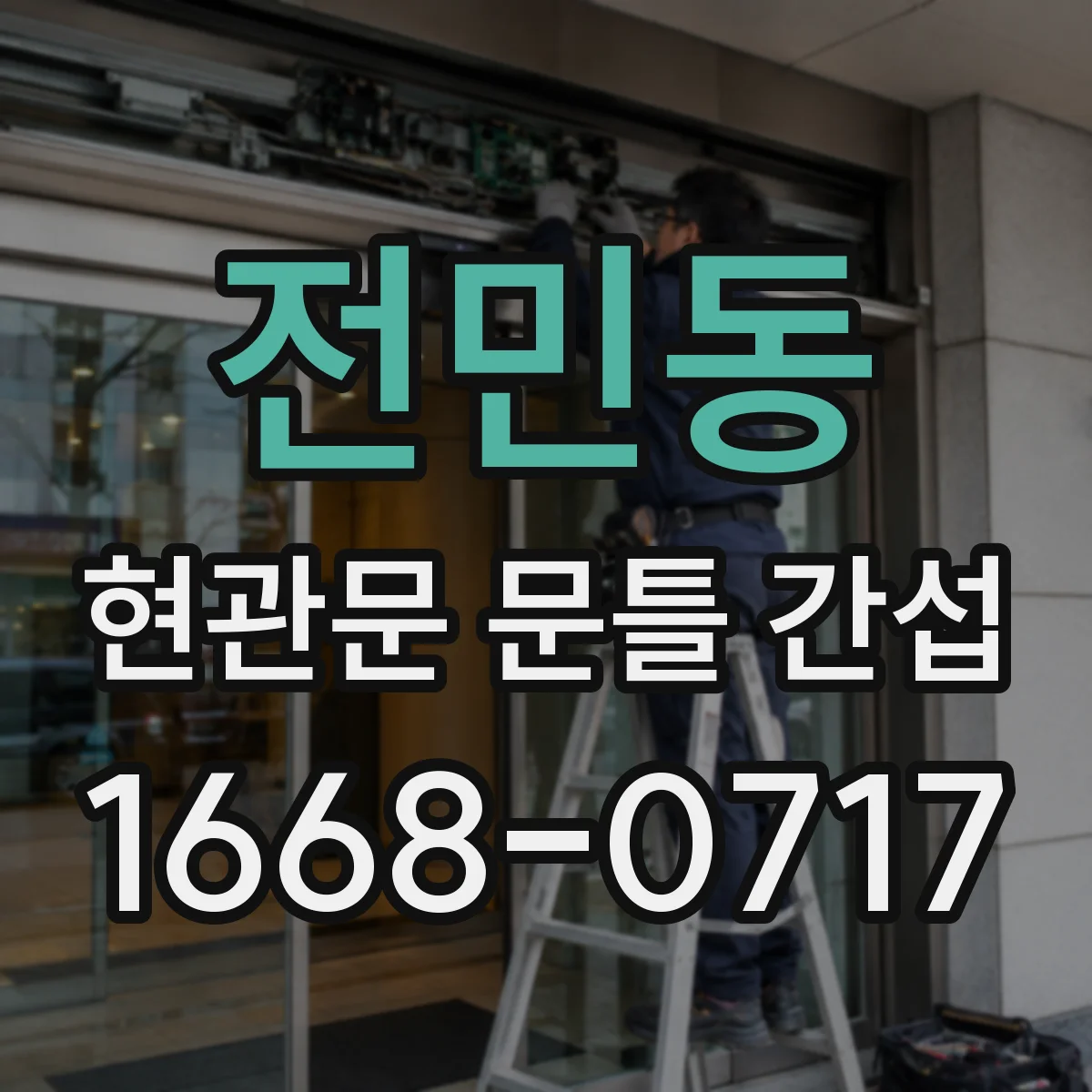전민동 현관문 문틀 간섭